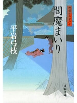 cover image of 御宿かわせみ10　閻魔（えんま）まいり